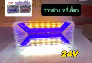 ไฟราวข้าง หรี่เลี้ยว 24โวลต์