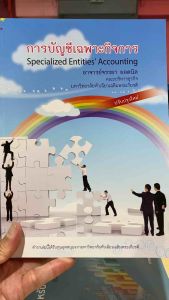 9789749781838 c111 การบัญชีเฉพาะกิจการ (SPECIALIZED ENTITIES ACCOUNTING)จรรยา ยอดนิล