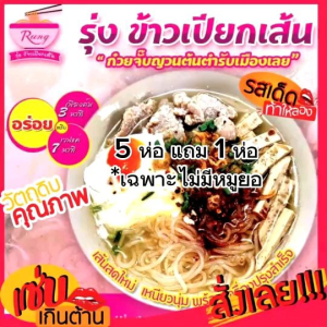 ก๋วยจั๊บญวน(ข้าวเปียกเส้น) รุ่ง 140 กรัม หอมซุปกลมกล่อมไม่หวาน