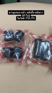 YOKO ยางหูแหนบ (เสริมผ้าใบอย่างดี) หน้า หลังสั้น หลังยาว รถโตโยต้า วีโก้ รีโว่ Toyota VIGO REVO