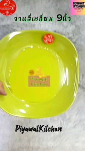 จาน​สี่​เหลี่ยม​มุม​มน​ 9​นิ้ว​ ยี่ห้อ​ม้า​ทอง​ Golden​ Horse​(12​ชิ้น​/แพ๊ค)​