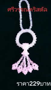 พวงมาลัยคริสตัลสีขาวคาดพวงและอุบะสีชมพูใสแขวนหน้ารถยนต์