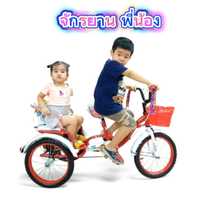 รถจักรยาน 3ล้อ พี่ปั่นน้องซ้อน จักรยานเด็ก จักรยาน พี่น้อง วงล้อ16นิ้ว รถจักรยาน เบาะหนัง หน้า หลัง นั่งสบาย มีกระดิ่ง สวยน่าใช้