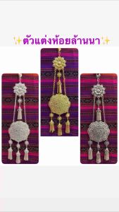 ตัวแต่งห้อยเข็มขัดแบบล้านนาสวยๆ