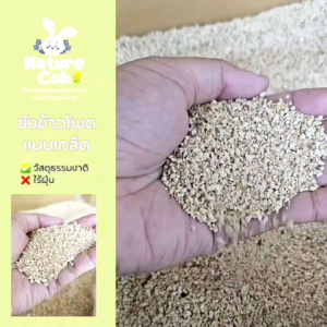 [ซังข้าวโพด] รองกรงสัตว์เลี้ยง กระต่าย/หนู/กระรอก/แฮมสเตอร์/แกสบี้ สัตว์เอ็กโซติก งู/กิ้งก่า