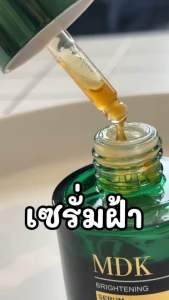 1 แถม 1 : ส่งฟรี MDK BRIGHTENING SERUM ไบร์ทเทนนิ่งเซรั่ม เซรั่มฝ้า พี่กุ้งกดสิว มาดามกิ๊กกี้ 30 ML.