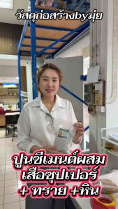 ปูนเสือซูเปอร์ แบ่งขาย2กิโล สำหรับงานก่อฉาบ เท ปูนเขียว ปูนซีเมนต์ผสม ปู