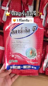 สตาร์เกิลจี ขนาด 1 กิโลกรัม