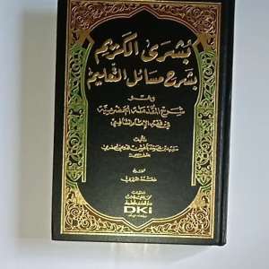Kitab Busyrol Kariim bi Syarhi Masaailit Taliim Syarah Muqoddimah Hadlromiyyah ( DKI Bairut )