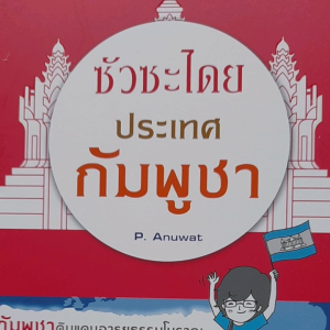 หนังสือแนะนำ ซัวซะไดย ประเทศกัมพูชา.... มารู้จักประเทศกัมพูชาให้ลึกซึ้ง  หนึ่งในประเทศอาเซียน