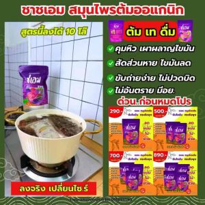 [ส่งไว] ชา-เอ็ม  ชา ชา-เอ็มน้ำม่วง สมุนไพรออแกนิค ส่งฟรี