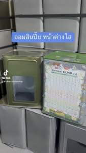 กระปุกออมสินปี๊บทรงสูงหน้าต่างใส ตารางออมห้าหมื่นหมี