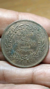 เหรียญเสี้ยว 4 อันเฟื้อง ทองแดงตรา จ.ป.ร. - ช่อชัยพฤกษ์ จ.ศ.1236 เป็นเหรียญกษาปณ์หมุนเวียน ในสมัยรัชกาลที่ 5 ที่ผลิตและนำเข้ามาจากประเทศ อังกฤษ อายุร้อยกว่าปี หายาก น่าสะสมไว้ให้ บุตรหลานได้ชม