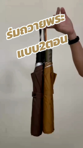 ร่มพับ 202 ร่มดำ ร่มถวายพระ ร่มไม้เท้า  ยูวี ร่มกันแดด ร่มกันน้ำ แข็งแรง ร่มพระ สินค้าไทย พร้อมส่ง ร่มถวายพระ