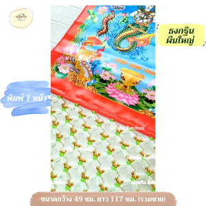 ธงกฐินผืนใหญ่ งานพิมพ์ 1 หน้า (*ราคาต่อ 1 ผืน*) ขนาดกว้าง 49 ซม. ยาว 117 ซม.(รวมชาย) ธงงานพิมพ์คอม ธงระบายผืนใหญ่ชายดอกรัก ธงจระเข้+นางมัจฉา เต่า ตะขาบ พระสังกัจจายน์ พระสิวลี พระอุปคุต ธงกฐินกาลมหาทานบารมี ธงสำหรับงานกฐิน (ร้านณัฐดรีม สังฆภัณฑ์)