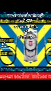 สายคันเร่ง​ เครื่อง​ตัด​หญ้า​GX35​ยาว98เซ็น​ติ​เมตร​