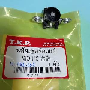 MIO115-i พลัสเซอร์คอยล์ แท้ตรงรุ่น (H-1162.102) mio-115.i