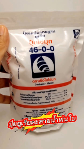 ปุ๋ยเกล็ด46-0-0 ขนาด 1 กิโลกรัม ตราเรือใบไข่มุก