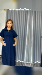ชุดคลุมท้องสีกรม ชุดคลุมท้องใส่ทำงาน เดรสคนท้องสีสุภาพ