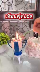 📍เทียนดนตรี รูปถ้วยแชร์ฟุตบอล (รุ่นนี้ไม่หมุนนะคะ‼️)