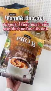 พร้อมส่ง กาแฟพรีไบโอติก Pro B Coffee เติมไฟเบอร์ให้ลำไส้ ปรับสมดุลระบบขับถ่าย 1 ห่อ 30 ซอง