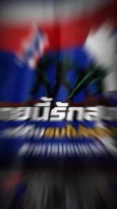 ไทยนี้รักสงบ แต่ถึงรบไม่ขลาด เสื้อคอกลม