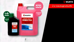 น้ำยาหม้อน้ำ หล่อเย็นรถยนต์ แบบเข้มข้น ใช้ผสมน้ำ ลดสนิม ลดอุณหภูมิ ลดกัดกร่อน concentrate coolant ขนาด 0.5 -1 ลิตร จาก wurth