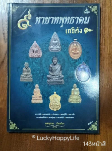หนังสือพระ 9 ทายาทพุทธาคม เกจิดัง อาจารย์ฝั้น หลวงพ่อเงิน เจ้าคุณนรฯ หลวงปู่โต๊ะ อาจารย์นำ ลพ.ฤาษีลิงดำ ลป.หมุน ลพ.อุ้น ลพ.สาคร  พิมพ์4สีทั้งเล่ม หนา  หน้า  หนังสือบางเล่มพิมพ์มาเกือบ 10 ปีแล้ว ปัจจุบันเลิกผลิต เราพยายามคัดเลือกที่สภาพดีที่สุดมาแล้ว  คัดส