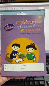 9789742203382 c111 การใช้ภาษาไทย ป.6 เล่ม 2 :ชุดสื่อสารภาษาเชี่ยวชาญ