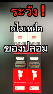 กล่องแดง Feather 71-S ตราขนนก x 100 ชิ้น แบบ 2คม สำหรับโกนหนวด โกนผม Feather Shaving Razor Double Edge Blades from Japan