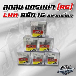 ลูกสูบ RG ลูกสูบ แกรมม่า สลัก 16 มิล ขนาด 62/63/64/65/66/67/68/69/70/71/72/73/74/75/76 มิล