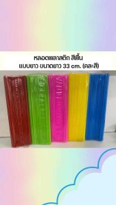 หลอดดูดน้ำ ยาวพิเศษ 33 เซนติเมตร (คละสี)