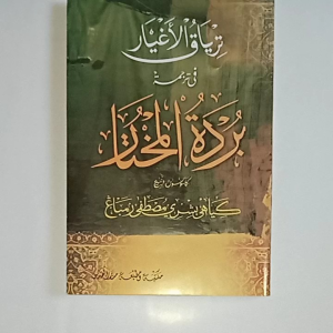 Kitab Terjemah BURDAH MUKHTAR Makna Jawa Pegon - KH. Bisri Musthofa
