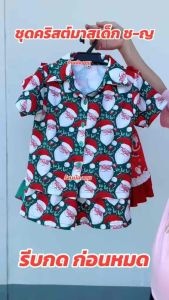 ชุดคริสต์มาสเด็ก เสื้อ+กางเกง 1-5ปี ชุดเทศกาลต่างๆ คุ้มมาก สวยผ้าดี