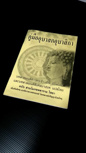 หนังเสือคู่มืออุบาสกอุบาสิกา หนังสือสวดมนต์ทำวัดเช้า-เย็น แปลไทยและบทสวดมนต์พิเศษบางบทแปลไทย ฉบับสวนโมกขพลารามไชยา หนังสือใช้ในวัด พร้อมส่ง (เป็นเครื่องมือรองรับอุปสรรค์ก)