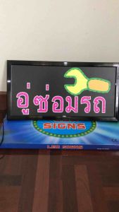 ป้ายไฟ ป้ายไฟร้าน ป้ายไฟตัวอักษร ป้ายไฟวิ่ง ป้ายไฟled ป้ายไฟอู่ซ่อมรถ