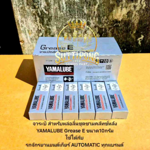 จาระบี สำหรับหล่อลื่นชุดชามคลัทช์หลัง YAMALUBE Grease E ขนาด10กรัม  ใช้ได้กับ รถจักรยานยนต์เกียร์ AUTOMATIC ทุกแบรนด์