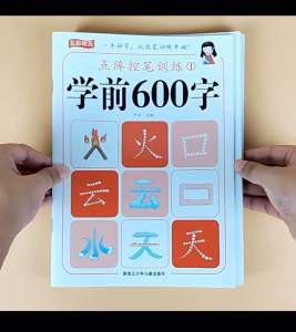 Preschool 600word Stroke Practice Control Pen Training Chinese Character 5 books学前600字点阵控笔训练 汉字描红