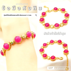สร้อยข้อมือพลอย B441 พลอยทับทิม ปรับขนาดได้ ขนาดพลอย 1.4 ซม. นพเก้า พลอย มงคล ทองไมครอน
