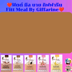 ผลิตภัณฑ์​เสริมอาหาร กิฟฟารีน​ ฟิตต์ มีล ควบคุมน้ำหนัก Fitt Meal ผลิตภัณฑ์​ทดแทนมื้ออาหาร