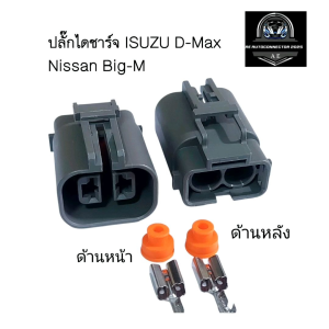 ปลั๊กไดชาร์จ ISUZU D-Max Nissan Big-M ปลั๊ก 2 ช่องตัวเมีย ส่งจากไทย