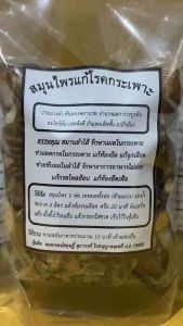 สมุนไพรแก้โรคกระเพาะ ขับลมในลำไส้ แก้กรดไหลย้อน ลดกรด จุกเสียด ใช้สำหรับต้มดื่ม สมุนไพรไทยโดยแพทย์แผนไทย