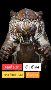 เสือเผ่น พระอินแปลง หลวงปู่นวล วัดหนองจอก พิจิตร รุ่นสร้างเมรุ 31 ธ.ค. 2567  พกพาได้ มีเสน่ห์