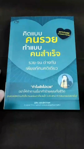 หนังสือ เรื่อง คิดแบบคนรวย ทำแบบคนสำเร็จ