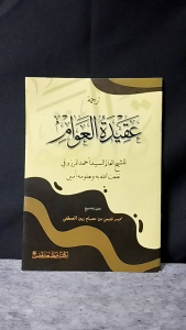 Aqidatul Awam Makna Gandul & Terjemah Jawa Pegon KH Nafis Misbah Musthofa