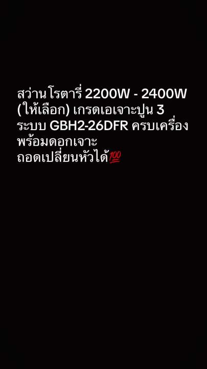 สินค้าขายดี⚙️💯 สว่านโรตารี่ 2400W - 2500W (ให้เลือก) เกรดเอเจาะปูน 3 ...