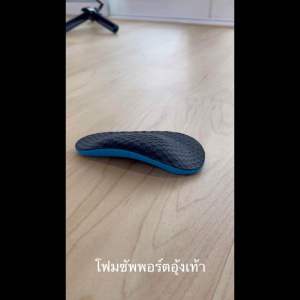 แผ่นปรับสภาพ สมุดเด็ด ผ่อนคลาย ปรับความสูง ให้ความเว้า ให้อุ้งเท้า สำหรับเท้าแบน ยืนนาน เดินนาน