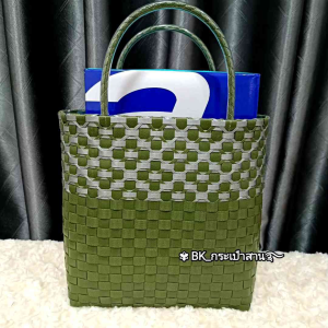 ตะกร้าสานเส้นพลาสติก กระเป๋าถือ สีเขียวมัทฉะ ผสมสีบอร์นเงิน ลายประยุกต์ เหมาะสำหรับทุกวัย ใช้ได้กับทุกโอกาส กระเป๋าทันสมัย ใส่ของจิปาถะใส่เอกสารได้ รูปทรงแข็งแรงทำความสะอาดง่าย รับน้ำหนักได้ดีไม่ยืดไม่ย้วย ใช้เป็นของฝากของที่ระลึก