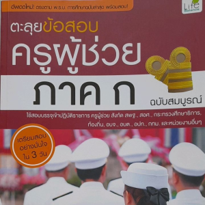ตะลุยข้อสอบครูผู้ช่วย ภาค ก ฉบับสมบูรณ์ เพื่อสอบบรรจุครู สังกัด สพฐ. สอศ. กระทรวงศึกษาธิการ ท้องถิ่น อบจ. อบต. อปท. กทม. และหน่วยงานราชการ