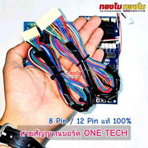 สายสัญญาณกล่อง ONE TECH (ของแท้ 100%) ปลั๊ก 8 PIN และ 12 PIN ใช้กับวงจรกล่องหยอดเหรียญ ONE TECH วันเทค